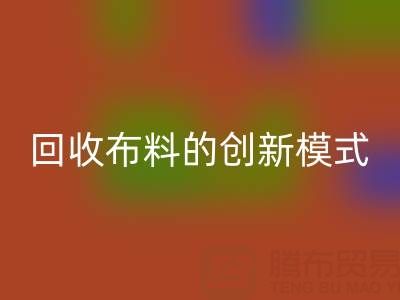 互联网+高价雷速-雷速app-雷速体育官网
布料的创新模式：解锁成交量新高度