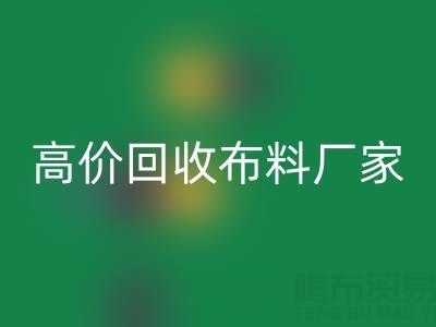 从高价雷速-雷速app-雷速体育官网
布料厂家看循环经济的发展潜力