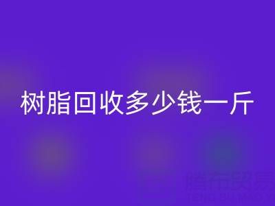 树脂雷速-雷速app-雷速体育官网
多少钱一吨？上海厂家深度揭秘价格迷局