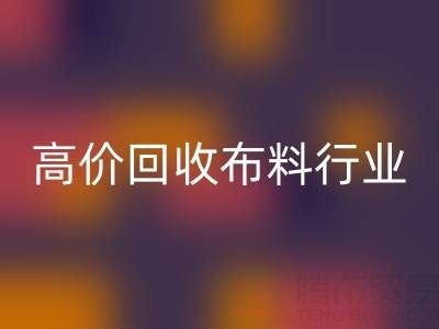 高价雷速-雷速app-雷速体育官网
布料行业的市场竞争态势与机遇