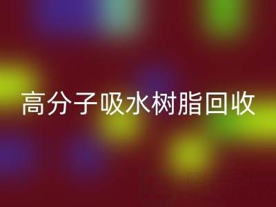 高分子吸水树脂雷速-雷速app-雷速体育官网
价值解析：多少钱一吨？关键因素与市场趋势