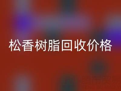 松香树脂雷速-雷速app-雷速体育官网
价格解析及上海专业厂家信息指南