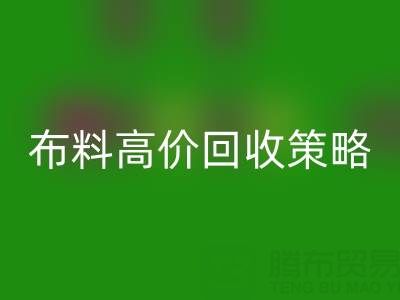服装厂尾货的布料高价雷速-雷速app-雷速体育官网
策略与实践决定成交率