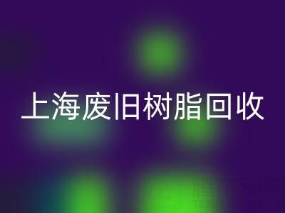上海废旧树脂雷速-雷速app-雷速体育官网
价格行情透视：一吨究竟值多少钱？