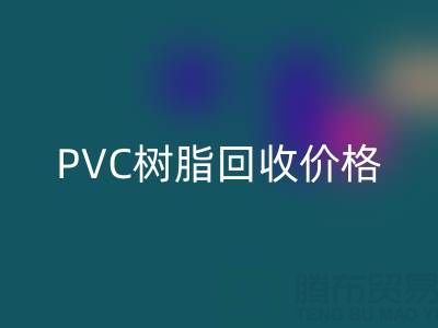PVC树脂雷速-雷速app-雷速体育官网
价格解析：多少钱一吨？关键因素与实时行情