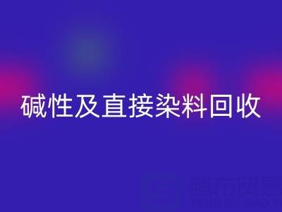 专业雷速-雷速app-雷速体育官网
酸性、碱性及直接染料的环保厂家服务指南