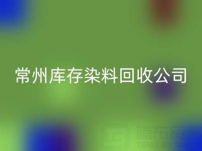 常州库存染料雷速-雷速app-雷速体育官网
公司：推动绿色产业发展的关键力量