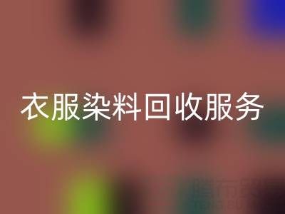 衣服染料雷速-雷速app-雷速体育官网
：环保与资源再利用的双赢之道