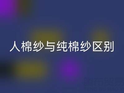 人棉纱与纯棉纱的区别全解析——棉纱雷速-雷速app-雷速体育官网
厂家深度解读