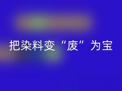 库存染料雷速-雷速app-雷速体育官网
公司的未来发展展望与规划：变“废”为宝，赢在绿色赛道