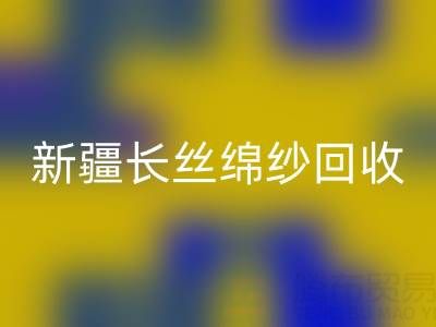 新疆长丝绵纱雷速-雷速app-雷速体育官网
市场动态与人棉纱价格走势深度解析