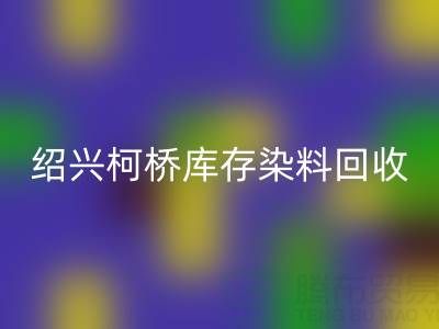 绍兴柯桥库存染料雷速-雷速app-雷速体育官网
公司：三个真实客户案例展示如何解决库存压力、盘活资金