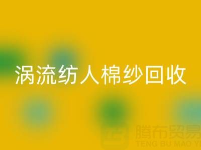 40支涡流纺人棉纱当前雷速-雷速app-雷速体育官网
价格解析与优质厂家选择指南