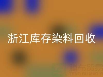 浙江库存染料雷速-雷速app-雷速体育官网
公司的品牌建设与推广：赢得信任，拓展蓝海