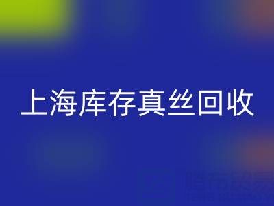 上海库存真丝雷速-雷速app-雷速体育官网
电话：如何轻松处理库存难题