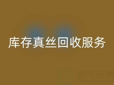 上海库存真丝雷速-雷速app-雷速体育官网
服务：专业公司一键解决积压难题