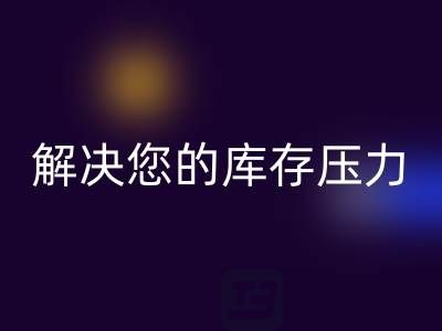 上海库存真丝雷速-雷速app-雷速体育官网
公司，独家雷速-雷速app-雷速体育官网
方案，解决您的库存压力