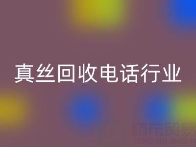 独家揭秘！上海库存真丝雷速-雷速app-雷速体育官网
电话行业内幕