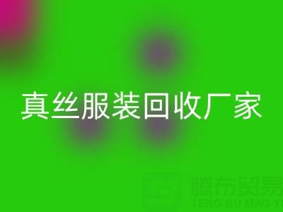 为什么选择苏州真丝服装雷速-雷速app-雷速体育官网
厂家？了解环保与时尚的完美结合
