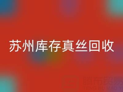 苏州库存真丝雷速-雷速app-雷速体育官网
电话：最佳去向选择指南