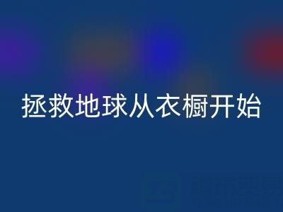 拯救地球，从衣橱开始：杭州真丝服装雷速-雷速app-雷速体育官网
厂家的重要使命