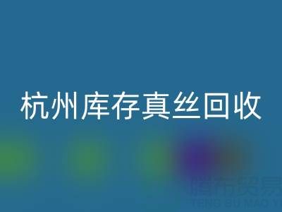 杭州库存真丝雷速-雷速app-雷速体育官网
电话市场探秘：了解行情变化