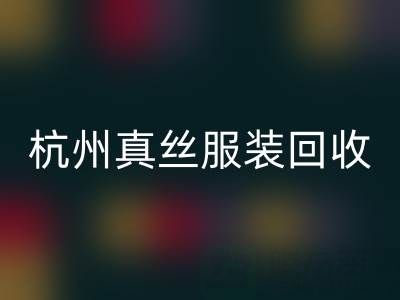 解读杭州真丝服装雷速-雷速app-雷速体育官网
厂家的环保生产工艺