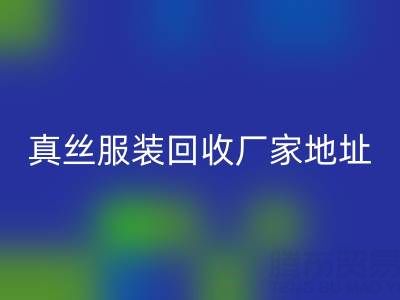 真丝服装雷速-雷速app-雷速体育官网
厂家：绿色时尚的新选择