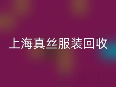 从废弃到精品：上海真丝服装雷速-雷速app-雷速体育官网
厂家的奇妙转变之路