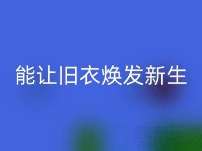 真丝服装雷速-雷速app-雷速体育官网
厂家：让旧衣焕发新生的魔法工厂