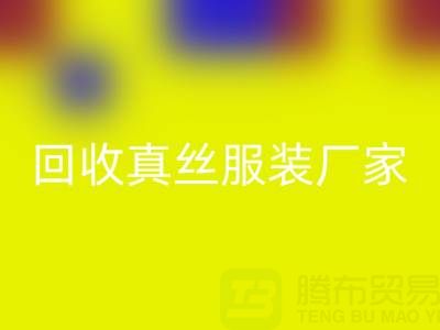 重塑时尚产业：真丝服装雷速-雷速app-雷速体育官网
厂家的绿色革命